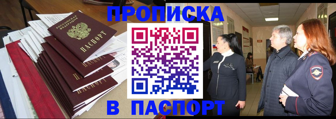 купить прописку в Камызяке